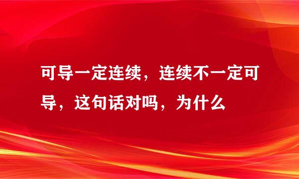 可导一定连续，连续不一定可导，这句话对吗，为什么