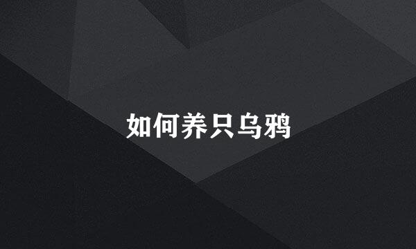 如何养只乌鸦