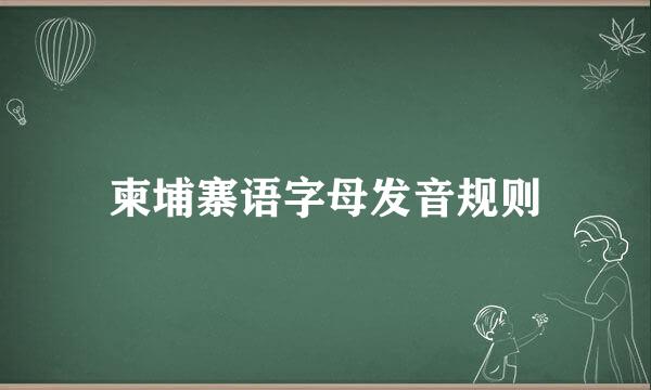 柬埔寨语字母发音规则