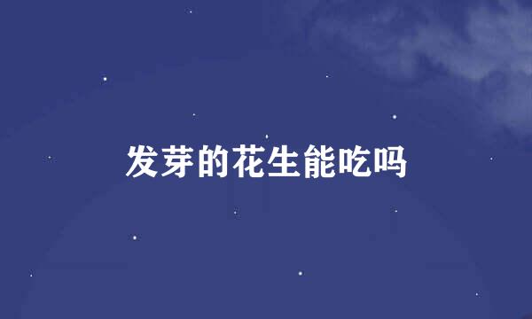 发芽的花生能吃吗