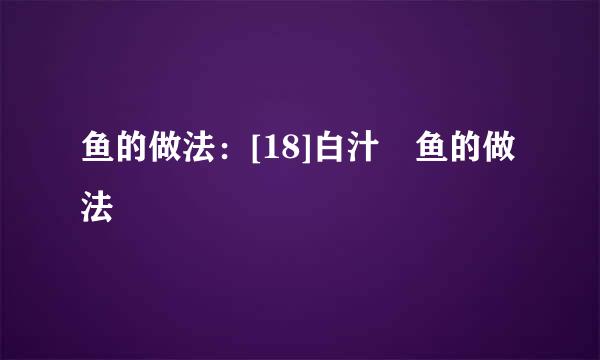 鱼的做法：[18]白汁鮰鱼的做法