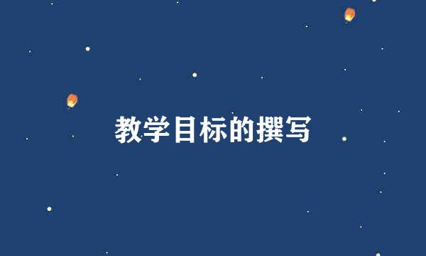 教学目标的撰写