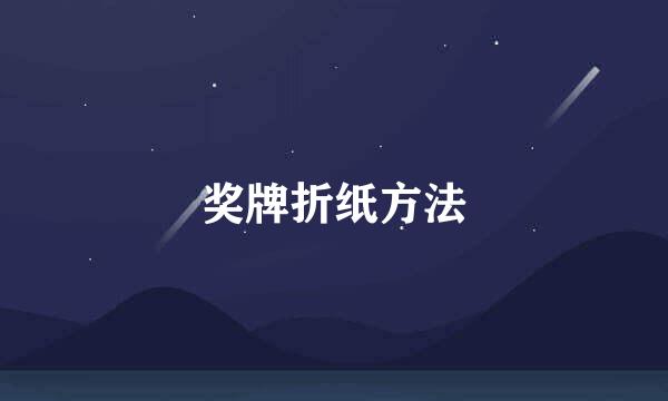 奖牌折纸方法