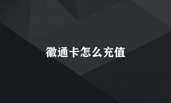 徽通卡怎么充值