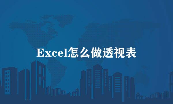 Excel怎么做透视表