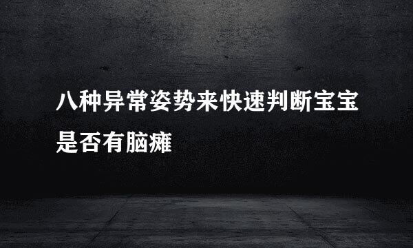 八种异常姿势来快速判断宝宝是否有脑瘫