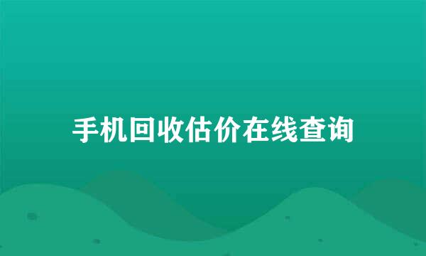 手机回收估价在线查询