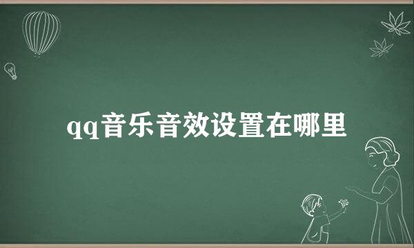 qq音乐音效设置在哪里