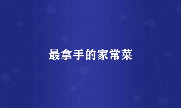最拿手的家常菜