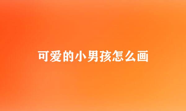 可爱的小男孩怎么画