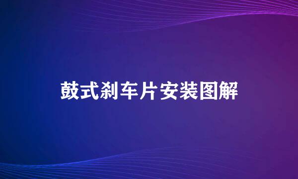 鼓式刹车片安装图解