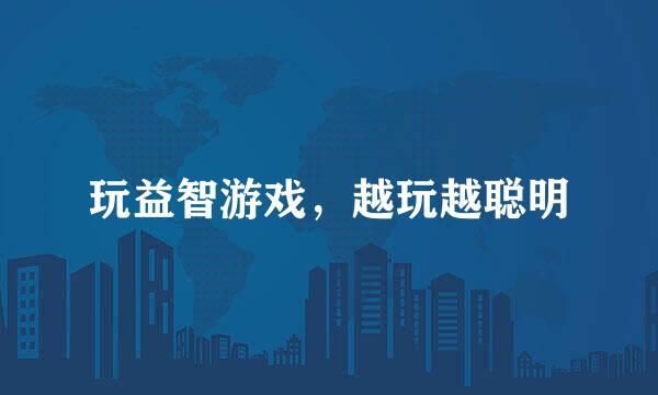 玩益智游戏，越玩越聪明
