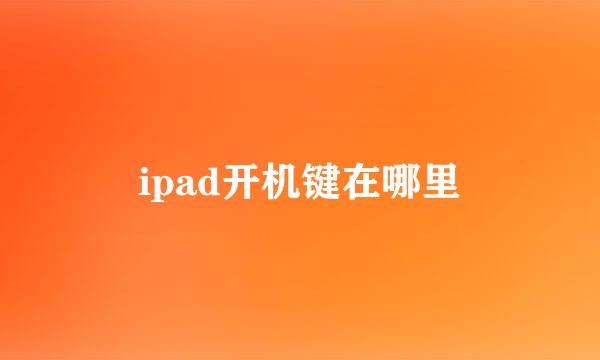 ipad开机键在哪里