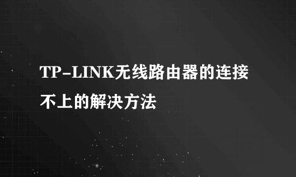 TP-LINK无线路由器的连接不上的解决方法