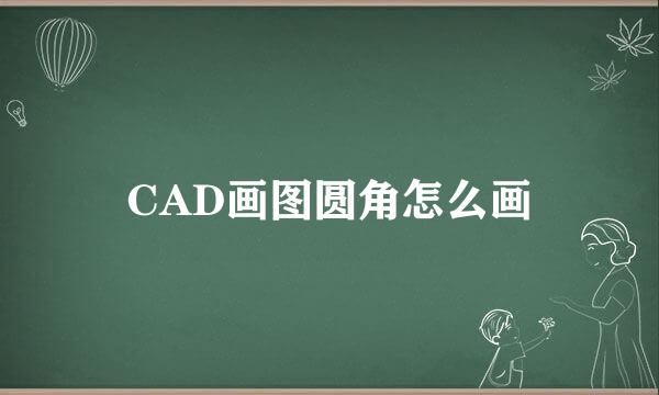 CAD画图圆角怎么画
