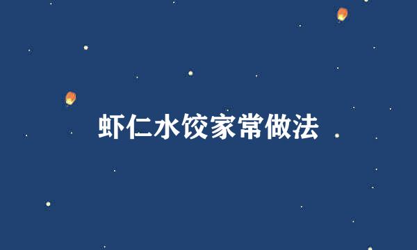 虾仁水饺家常做法