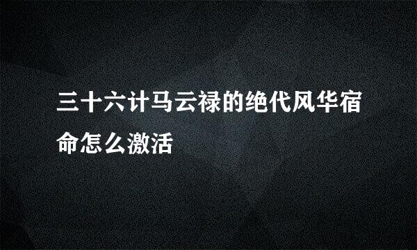三十六计马云禄的绝代风华宿命怎么激活