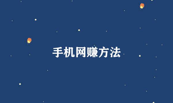 手机网赚方法