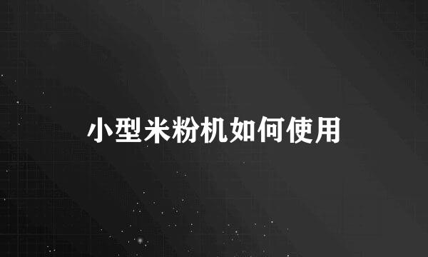 小型米粉机如何使用