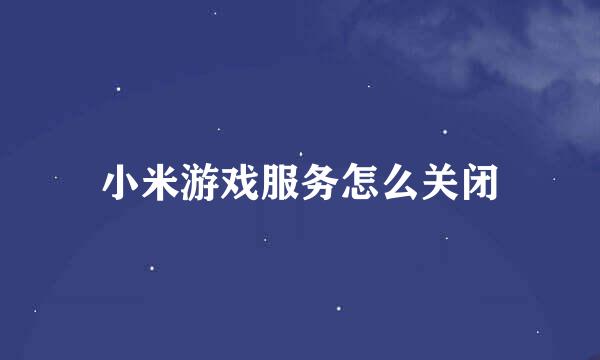 小米游戏服务怎么关闭