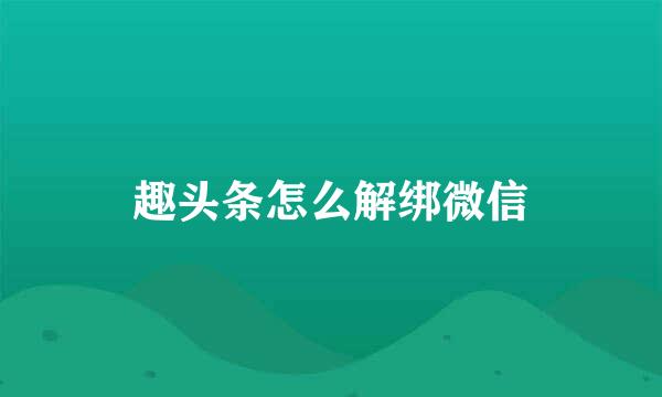 趣头条怎么解绑微信