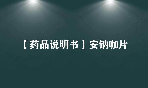 【药品说明书】安钠咖片