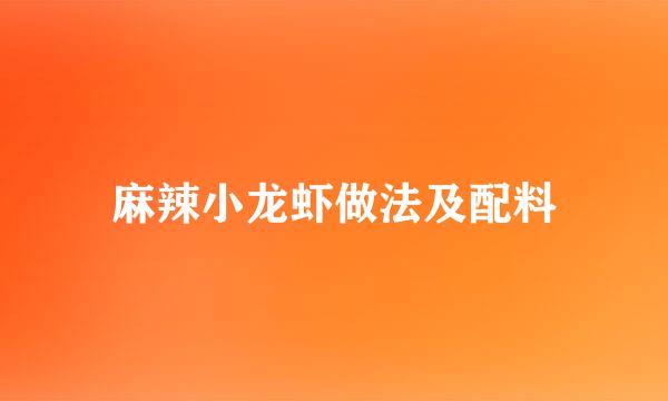 麻辣小龙虾做法及配料