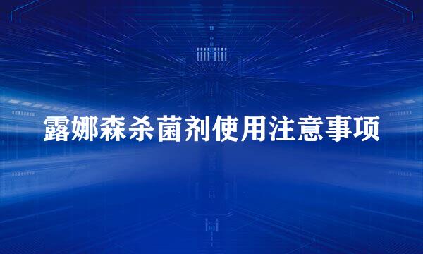 露娜森杀菌剂使用注意事项