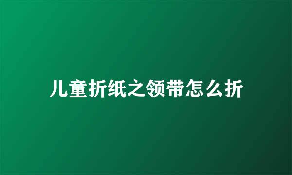 儿童折纸之领带怎么折