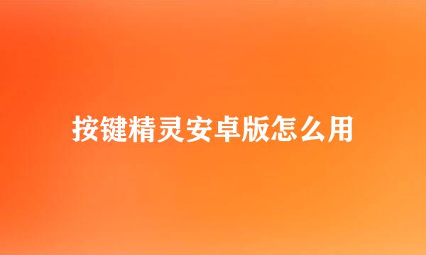 按键精灵安卓版怎么用