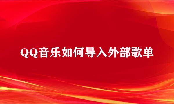 QQ音乐如何导入外部歌单