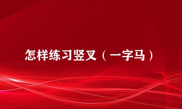 怎样练习竖叉（一字马）