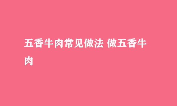 五香牛肉常见做法 做五香牛肉