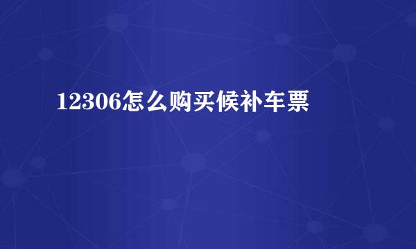 12306怎么购买候补车票