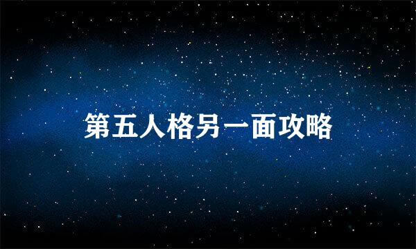 第五人格另一面攻略