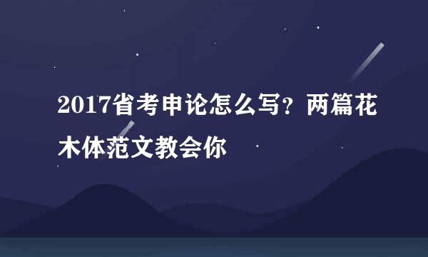 2017省考申论怎么写？两篇花木体范文教会你