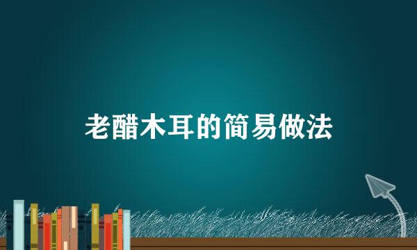 老醋木耳的简易做法
