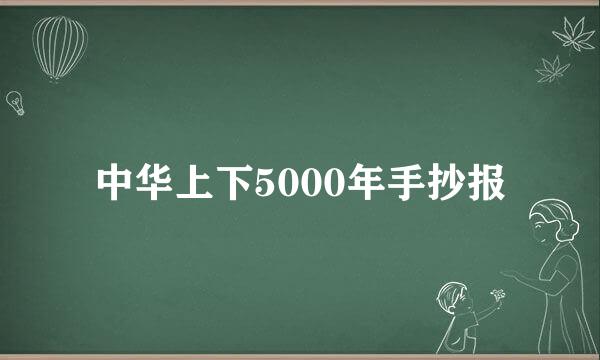 中华上下5000年手抄报