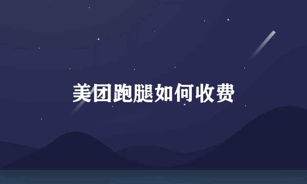 美团跑腿如何收费