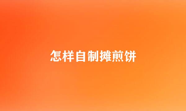 怎样自制摊煎饼