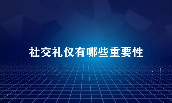 社交礼仪有哪些重要性