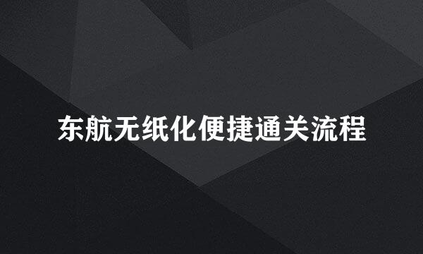东航无纸化便捷通关流程