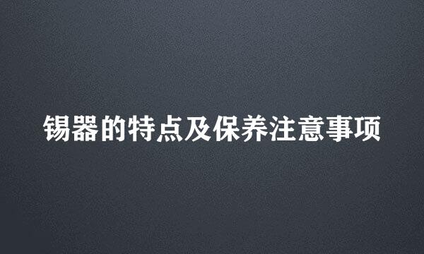 锡器的特点及保养注意事项