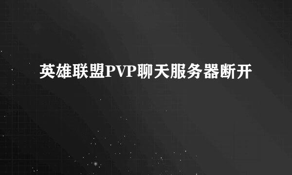 英雄联盟PVP聊天服务器断开