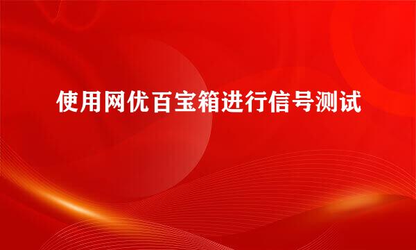 使用网优百宝箱进行信号测试
