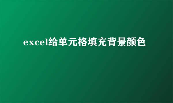 excel给单元格填充背景颜色
