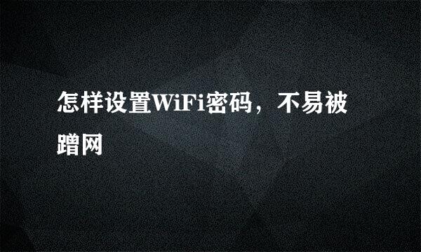 怎样设置WiFi密码，不易被蹭网