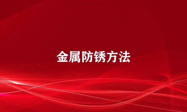 金属防锈方法