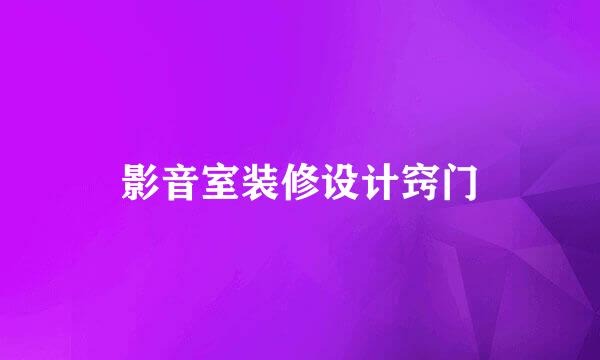影音室装修设计窍门