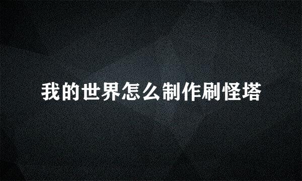 我的世界怎么制作刷怪塔